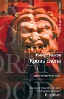 Уилсон Роберт Кровь слепа 978-5-389-01915-7