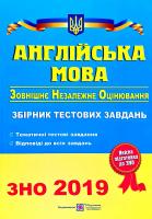 Валігура О., Давиденко Л. Англійська мова. Збірник тестових завдань для підготовки до ЗНО 2019 978-966-07-2588-1