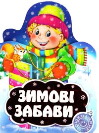 Бондаренко Валентина Зимові забави 978-966-429-281-5