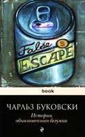 Буковски Чарльз История обыкновенного безумия 978-5-699-60247-6