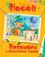 Носов Николай Незнайка в Солнечном городе 978-5-389-03551-5