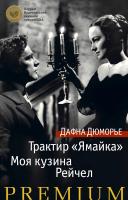 Дюморье Дафна Трактир «Ямайка». Моя кузина Рейчел 978-5-389-12301-4