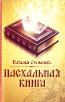 Степанова Наталья Пасхальная книга 978-5-386-05671-1
