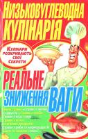Попова Олена Низьковуглеводна кулiнарiя. Реальне зниження ваги 978-966-481-255-6
