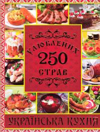 Карпенко Ю.М. 250 улюблених страв. Українська кухня 978-617-536-830-5