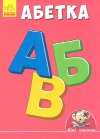 Абетка 978-966-74-8758-4
