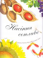 Астон Гуттс Діанна Насіння сонливе 978-966-10-5089-0
