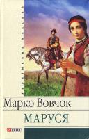 Вовчок Маруся 966-03-3638-1