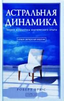 Брюс Роберт Астральная динамика: Теория и практика внетелесного опыта 978-5-399-00554-6