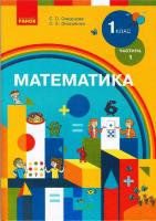 Скворцова С.О., Онопрієнко О.В. НУШ Математика. Підручник для 1 класу спеціальних закладів загальної середньої освіти (Н 54.1 – Н 54.2)* у 2 частинах. ЧАСТИНА 1