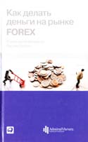 Станислав Гребенщиков, Ваграм Саядов Как делать деньги на рынке Forex 978-5-9614-1898-9