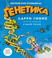 Гоник Ларри, Уилис Марк Генетика. Краткий курс в комиксах 978-5-389-14614-3