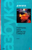 Д’Агата Джузеппе Memow, или Регистр смерти 5-352-00780-4
