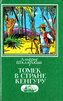 Шклярский Альфред Томек в стране кенгуру 5-89980-017-8