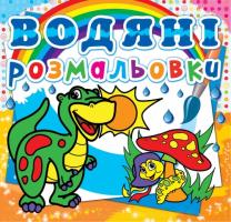 Водяні розмальовки. Динозаврик 978-617-7270-26-2