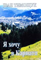 Тимощук Іван Я хочу в Карпати 978-966-2758-19-1