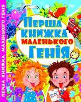 Зав’язкін О. В., Тимофєєв М. В., Хаткіна М. О. Перша книжка маленького генія 978-617-7268-08-5
