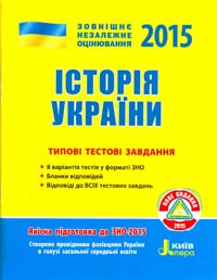 Власов B. Історія України: типові тестові завдання. (ЗНО 2015) 978-966-178-515-0
