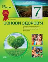 Жадан О.М. Основи здоров’я. 7 клас