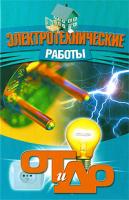 Электротехнические работы 978-985-513-516-7
