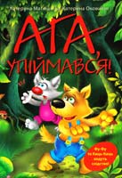Матюшкіна Катерина, Оковітая Катерина Ага, упіймався!: повість-казка: для допік, і мол. шк. віку 978-611-526-005-8