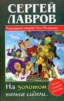 Сергей Лавров На золотом крыльце сидели... 5-17-029031-4