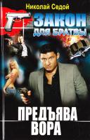 Седой Николай Предъява вора 978-966-481-758-2