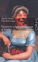 Джейн Остин, Сет Грэм-Смит Гордость и предубеждение и зомби 978-5-271-28501-1