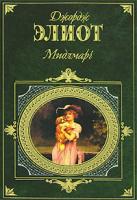 Джордж Элиот Мидлмарч 978-5-699-23857-6