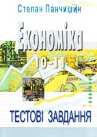 Панчишин Степан Економіка. 10—11 клас: Тестові завдання 966-06-0283-9