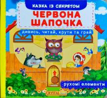 Перша казка з рух. елем-ми.Червона Шапочка.Дивись,читай,крути та грай 978-966-936-768-6