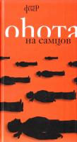 Флер Анна Оhота на самцов 978-5-8189-1165-6