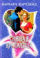 Картленд Барбара Спящая красавица 978-5-17-067707-8