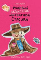 Мовчун Леся Рожевий записник детектива Стасика 978-617-7262-64-9