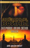 Джон Джексон Миллер Звездные войны. Затерянное племя ситхов 978-5-389-09597-7