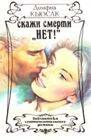 Кьюсак Димфна Скажи смерти «нет!» 5—87022—019—х