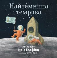 Кріс Хедфілд, Кейт Філлон Найтемніша темрява
