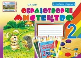 Трач Світлана Казимирівна Образотворче мистецтво. Альбом для 2 кл. загальноосвіт. навч. закл. 978-966-10-3333-6