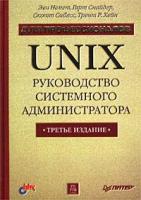 Эви Немет, Гарт Снайдер, Скотт Сибасс, Трент Р. Хейн UNIX. Руководство системного администратора. Для профессионалов 978-5-318-00754-5, 5-318-00754-6
