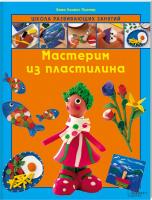 Анна Ллимос Пломер Мастерим из пластилина 978-966-14-4606-8