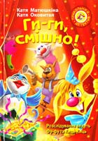 Матюшкіна Катерина, Оковитая Катерина Ги-ги, смішно!: повість-казка 978-617-7200-23-8