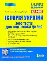 Власов Віталій, Панарін Олександр ДПА + ЗНО 2020. Історія України: 2000 тестів для підготовки до ЗНО з електронним додатком 978-966-945-048-7