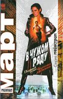 Михаил Март В чужом ряду. Первый этап. Чертова дюжина 978-5-17-055807-0, 978-5-271-22138-5