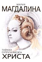 Бенуа Софья Мария Магдалина. Тайная супруга Иисуса Христа 978-5-4438-0362-3