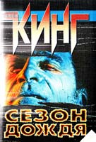 Кинг Стивен Сезон дождя: Повести и рассказы 5-17-004158-6