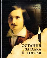 Босак Микола Остання загадка Гоголя: епістолярні ремінісценції 978-966-2171-17-4