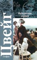 Стефан Цвейг Нетерпение сердца 978-5-17-059553-2, 978-5-403-01316-1