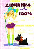 Дівчинка на всі 100 % 978-966-429-060-6