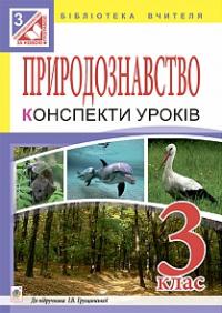 Будна Наталя Олександрівна, Гладюк Микола Миколайович, Гладюк Тетяна Володимирівна Природознавство. Конспекти уроків: 3 клас : до підручника І. В. Грущинської 978-966-10-4038-9
