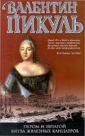 Пикуль Валентин Пером и шпагой. Битва железных канцлеров 5-9533-0938-4,5-7838-0110-0
